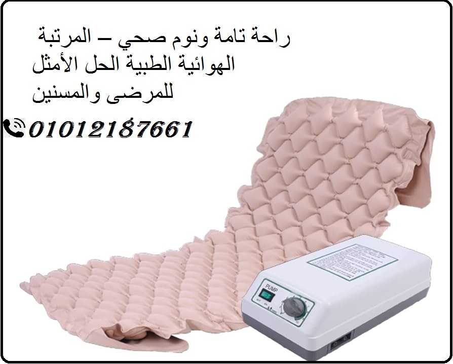 المرتبة الهوائية = راحة + وقاية + عناية حقيقية  01012187661