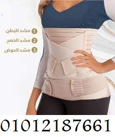  مشد النفاس الثلاثي 01012187661