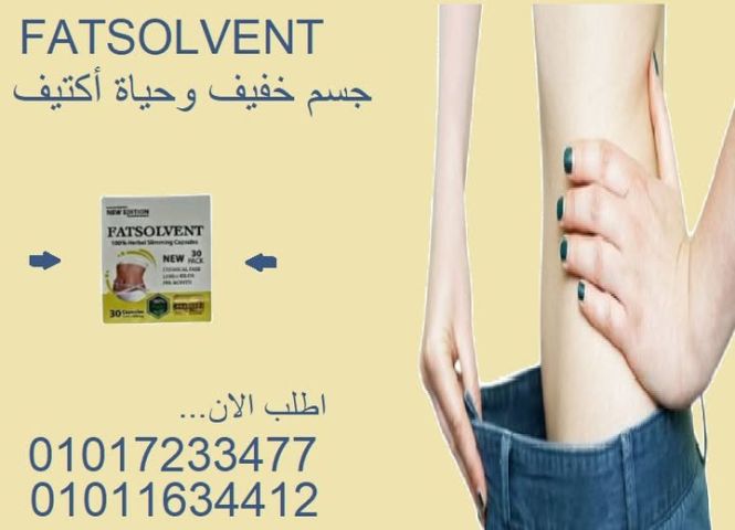 كبسولات فات سولفينت - Fat Solvent خيار عملي للرشاقة01017233477