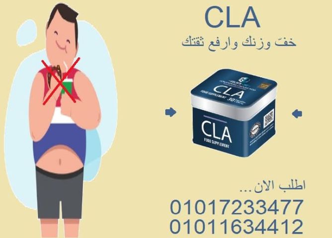 كبسولات سي إل إي (CLA) لحرق الدهون بفعالية وأمان01017233477