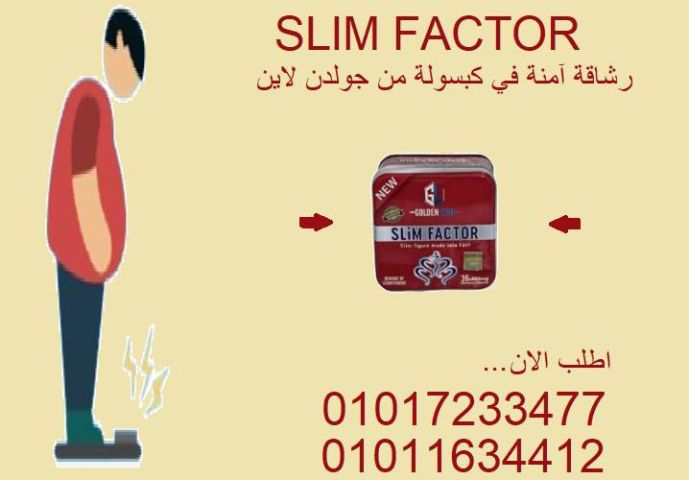 36 كبسولة من سليم فاكتور كفاية تبدأ التغيير01017233477