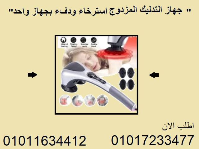 تدليك مريح وساخن مع جهاز تدليك الجسم المزدوج01017233477