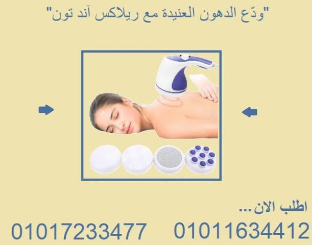 جهاز ريلاكس اند تون مساج وتنحيف في نفس الوقت0101723347