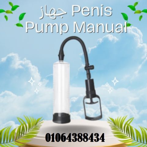 جهاز Penis Pump Manual - تكبير العضو الذكري بشكل آمن وفعال