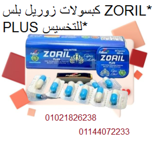 كبسولات زوريل بلس ZORIL PLUS للتخسيس -30 كبسولة.