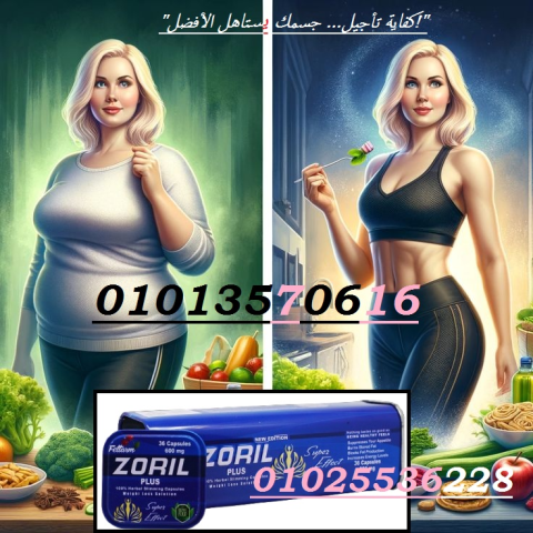 كبسولات زوريل بلس ZORIL PLUS 