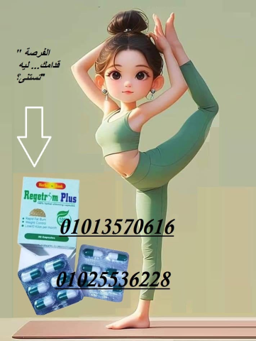 كبسولات ريجتريم بلس