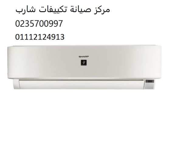 صيانة تكييفات شارب بالقاهرة الجديدة 01125892599