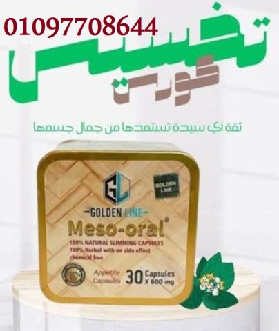 ???? كبسولات #ميزواورال – #Mezo_Oral