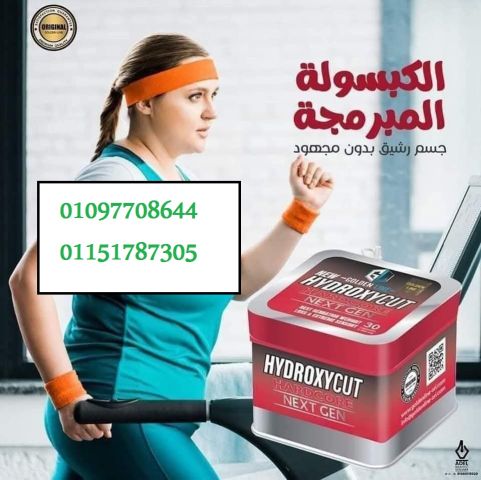 هيدروكسى كت Hydeoxy Cut الاحدث والاقوى على الدهون 