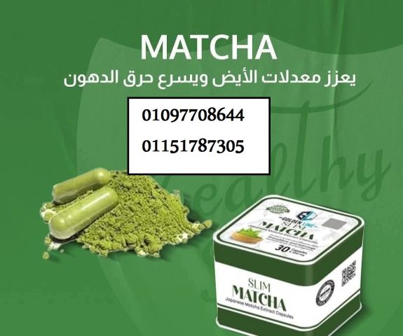  كبسولات ماتشا 30 كبسوله 