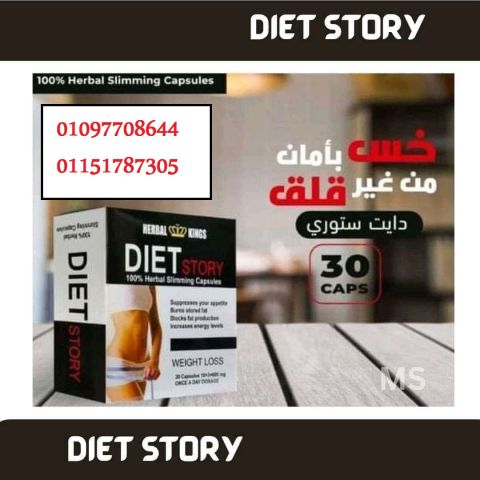 كبسولة الانقاذ السريع دايت ستورى من هيربيال كينج 