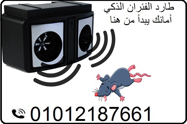 طارد الفئران الذكي – أمانك يبدأ من هنا 01012187661