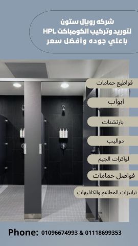 اسعار قواطيع حمامات كومباكت hpl 2