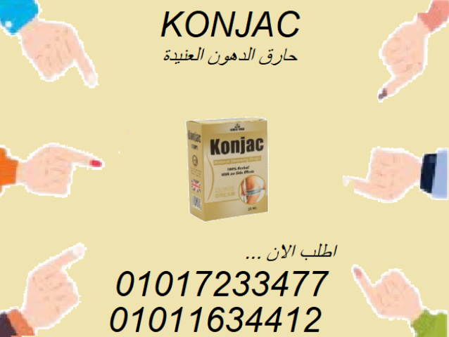 ابدأ رحلتك مع التخسيس… نقطة كونجاك تكفي!01017233477