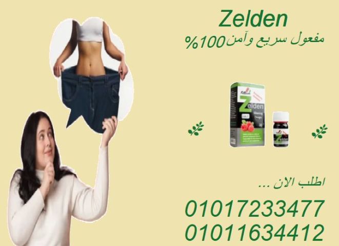 نقط زيلدن… سر تسريع الأيض وحرق الدهون بفعالية!01017233477