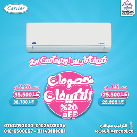 مميزات وعيوب تكييف كاريير optimax كاريير اوبتيماكس 1.5 حصان