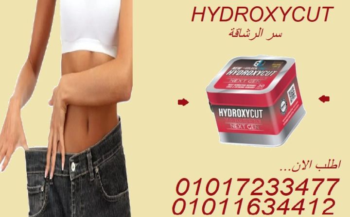 كبسولات هيدروكس… الحل اللي كنت مستنيه!01017233477