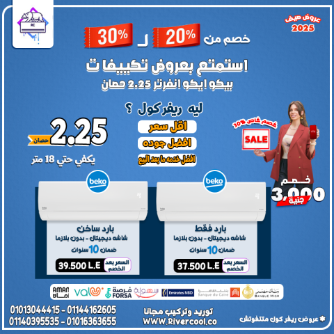  اختار بيكو… وعيش في جو نقي طول الصيف