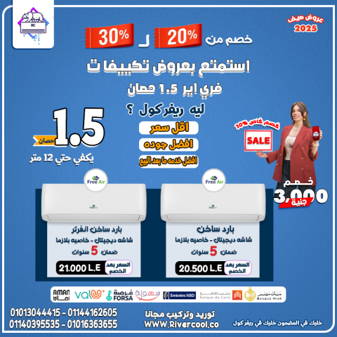 تكييف فري إير – أداء ثابت وهواء نقي في كل وقت