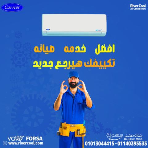  أقوى عروض صيانة التكييف وصلت! من ريفر كول