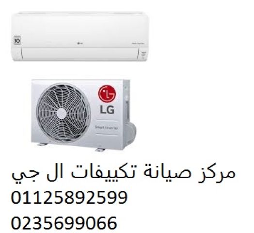 اعطال تكييفات ال جي التجمع الاول ‎‎ ‎ 01125892599