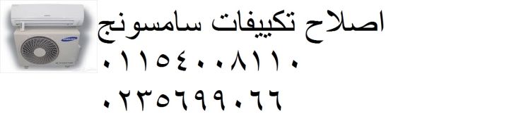 فرع صيانة تكييفات سامسونج بالتجمع الاول  01092279973