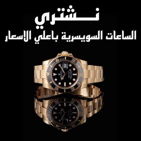 بيع و شراء ساعات رولكس  Rolex 