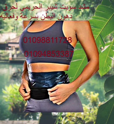 مشد سويت شيبر الحراري  للرجال والحريمي  2