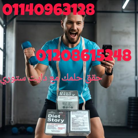 كبسولات دايت ستوري – Diet Story 01140963128/01208615248