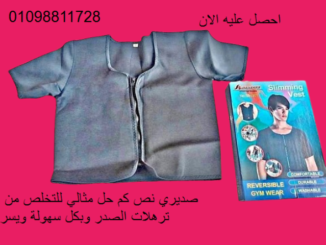 الصديري لشد ترهلات الصدر 