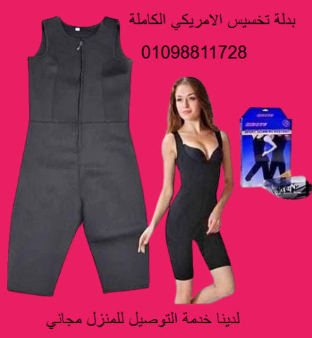 بدلة التخسيس الامريكي الكاملة لشد الجسم 