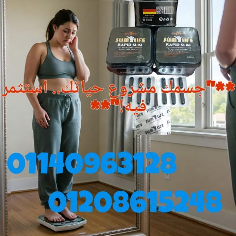 كبسولات رابيد سليم  Rapid Slim خس وزنك بسرعة01140963128