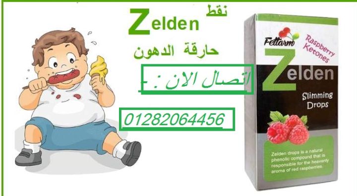 ???? نقط زيلدن – الحل الفعّال لحرق الدهون ودعم عملية الأيض! ????