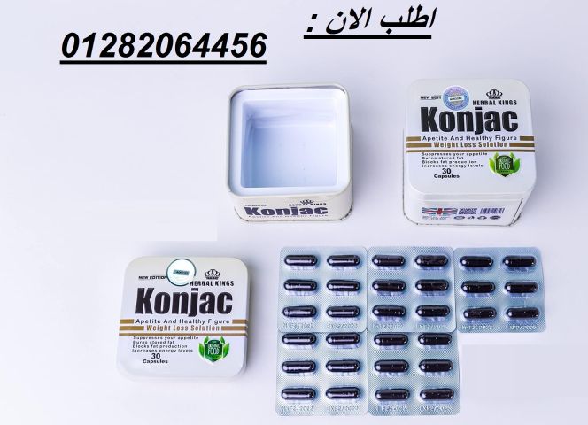  كبسولات كونجاك – الحل الطبيعي الفعّال لإنقاص الوزن! 