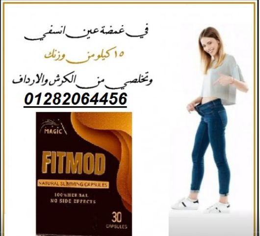  كبسولات فيت مود – الحل الطبيعي للتحكم في الشهية! 