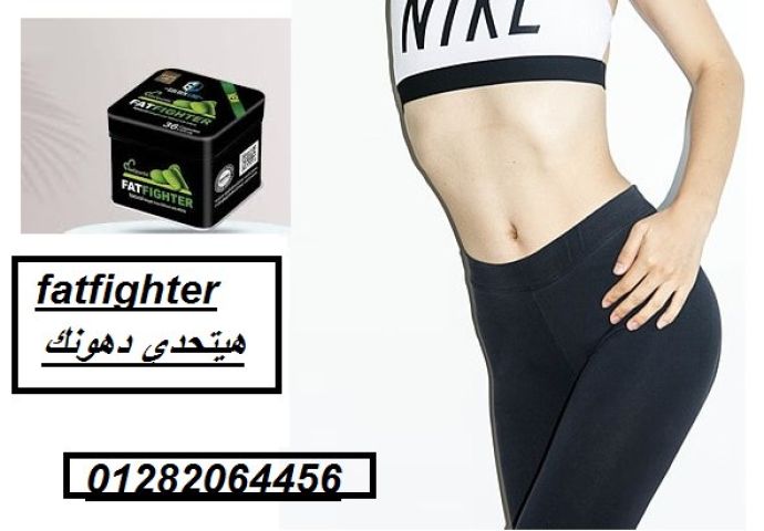  فات فايتر الذهبية – الحل المثالي لحرق الدهون العنيدة! 