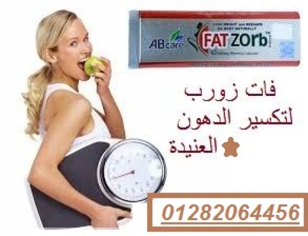كبسولات فات زورب – الحل الأمثل لحرق الدهون العنيدة! 