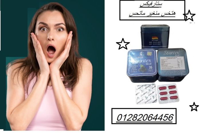  تحكّم في وزنك بسهولة مع كبسولات ستارفيكس STARVEX! 