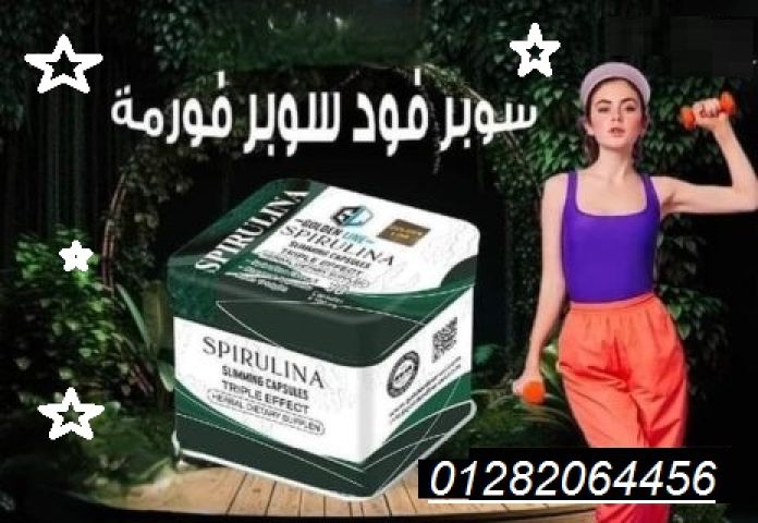  كبسولات سبيرولينا – الطحالب الخارقة لحرق الدهون واستعادة نشاطك! 
