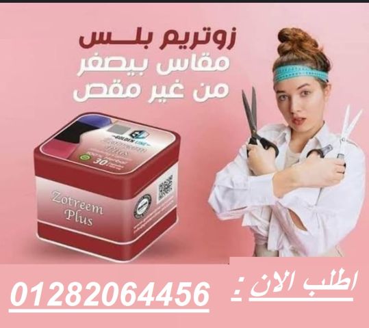  كبسولات زوتريم بلس – ثورة في عالم التخسيس وحرق الدهون! 