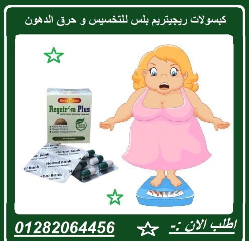  كبسولات ريجيتريم بلس – الحل المثالي لخسارة الوزن وسد الشهية! 