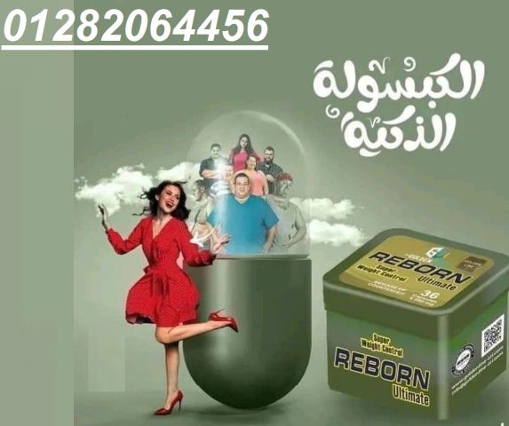  كبسولات ريبورن – الحل الفعّال لخسارة الوزن وسد الشهية! 