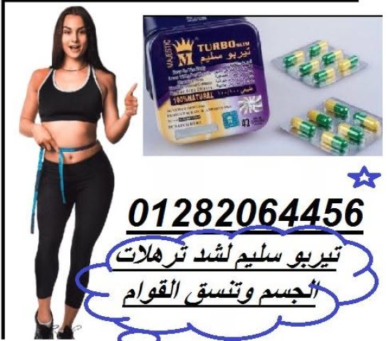  تيربو سليم – الحل الأمثل للرشاقة والوزن المثالي! 