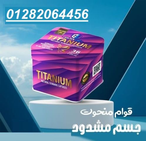  تيتانيوم – الحل المثالي لرحلة رشاقة بلا عناء! 