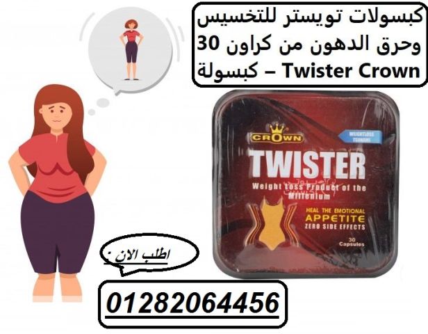  تويستر – سرّ الرشاقة والأناقة! 