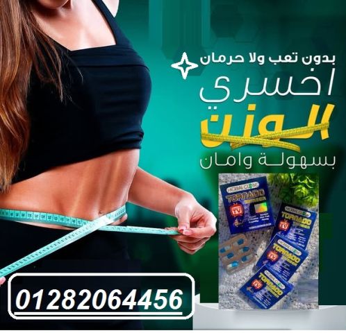  تورنيدو – السر وراء فقدان الوزن بفاعلية وأمان! 