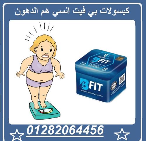  كبسولات بي فيت – لأن الرشاقة تستحق الأفضل! 