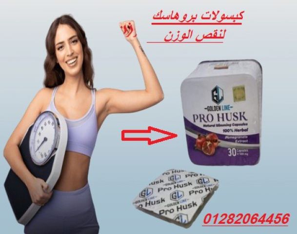  كبسولات برو هاسك – التخسيس الفعّال وحرق الدهون بسرعة! 