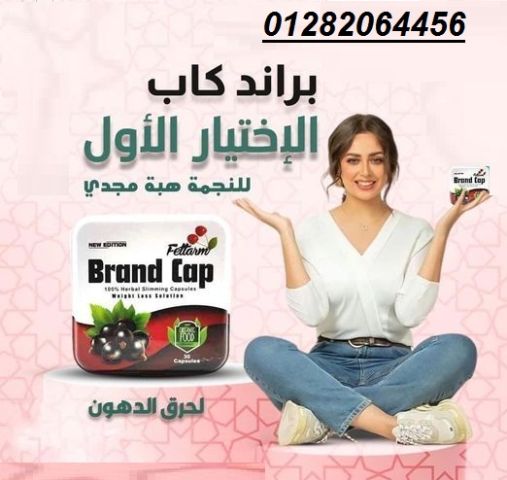  كبسولات براند كاب – الحل الأمثل للتخسيس وحرق الدهون بفعالية! 
